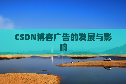 CSDN博客广告的发展与影响